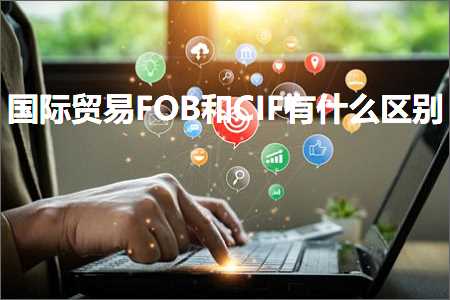 跨境电商知识:国际贸易FOB和CIF有什么区别